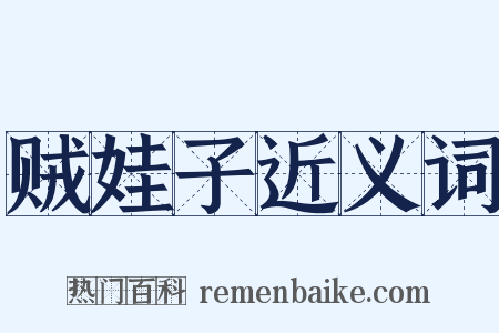 贼娃子近义词是什么意思的图片